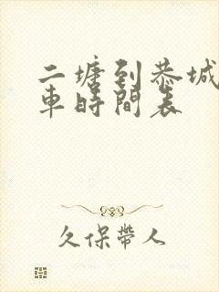 二塘到恭城公交车时间表