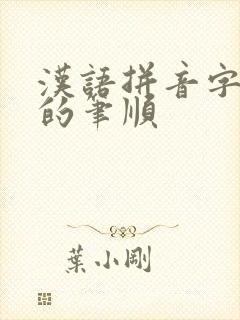 汉语拼音字母e的笔顺