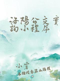 洛阳公交实时查询小程序