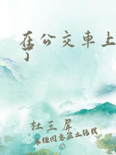 在公交车上被顶了