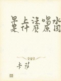 早上没喝水尿多是什么原因