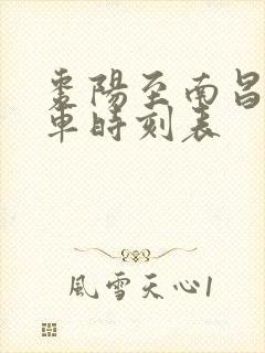 枣阳至南昌的火车时刻表