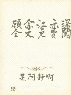 顾念江亦琛小说全文免费阅读笔趣阁