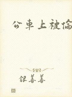 公车上被伦奸