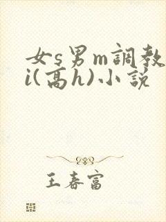 女s男m调教4i(高h)小说