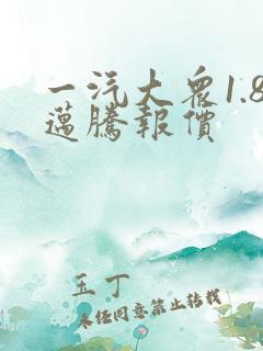 一汽大众1.8迈腾报价