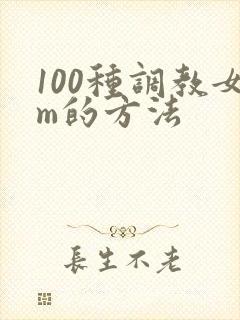 100种调教女m的方法