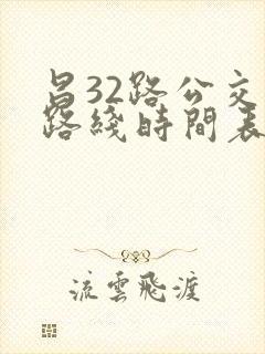 昌32路公交车路线时间表