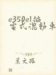 e350el插电式混动车价格