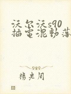 沃尔沃s90 插电混动落地大概多少钱