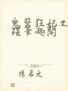 鬼医狂妃又飒又强笔趣阁