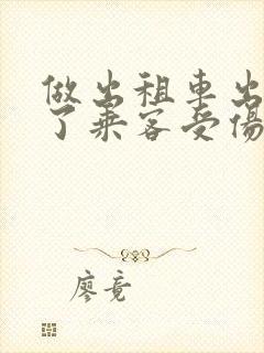 做出租车出车祸了乘客受伤怎么赔偿