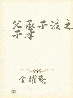 父承子液之父慈子孝