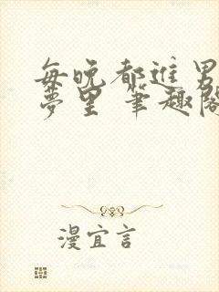 每晚都进男神的梦里 笔趣阁