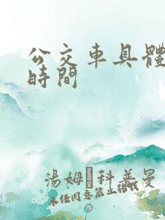公交车具体到站时间