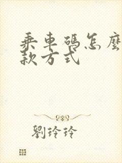 乘车码怎么改扣款方式