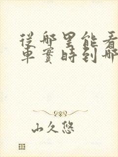 从哪里能看公交车实时到哪了