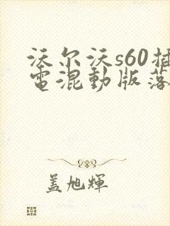 沃尔沃s60插电混动版落地价