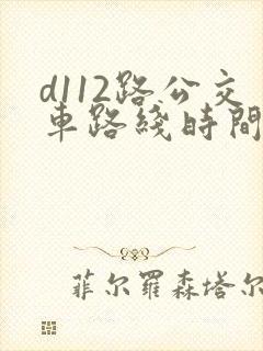 d112路公交车路线时间表