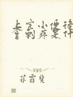 上完小便后龟头会刺疼是什么原因