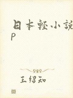 日本轻小说app