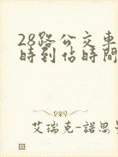 28路公交车实时到站时间