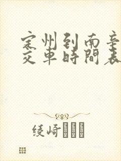 定州到南辛兴公交车时间表