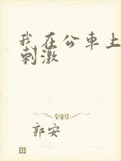 我在公车上艳遇刺激