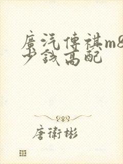 广汽传祺m8多少钱高配