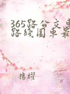 365路公交车路线图车最新线路