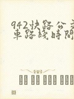 942快路公交车路线时间表