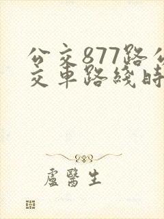 公交877路公交车路线时间表
