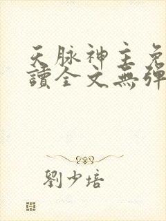天脉神主免费阅读全文无弹窗