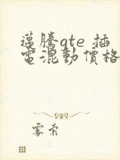 迈腾gte 插电混动价格表