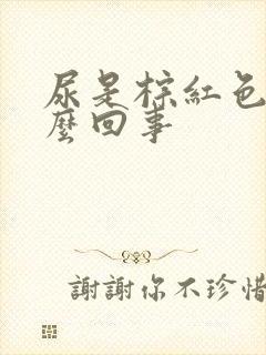 尿是棕红色的怎么回事
