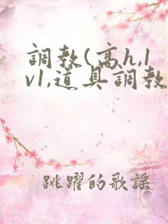 调教(高h,1v1,道具调教)