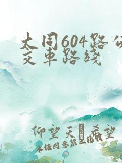 大同604路公交车路线
