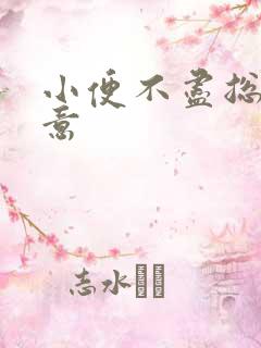 小便不尽总有尿意