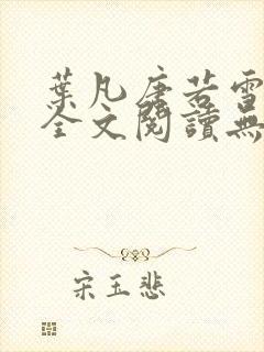 叶凡唐若雪免费全文阅读无弹窗最新