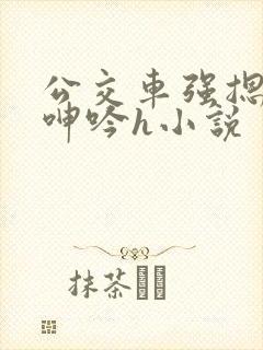 公交车强摁开腿呻吟h小说