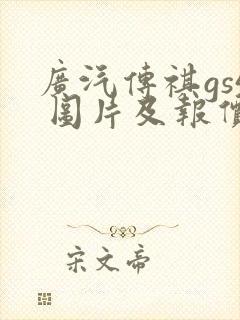 广汽传祺gs4 图片及报价