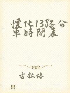 怀化13路公交车时间表
