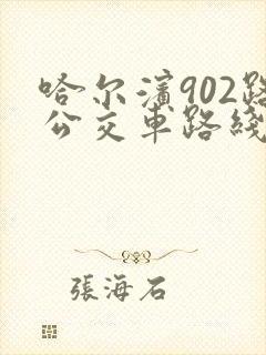 哈尔滨902路公交车路线时间