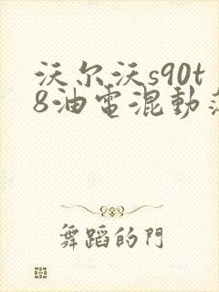 沃尔沃s90t8油电混动落地价