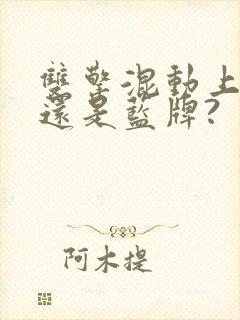 双擎混动上绿牌还是蓝牌?