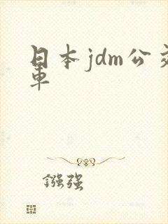 日本jdm公交车
