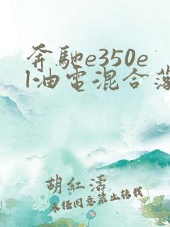 奔驰e350el油电混合落地多少钱