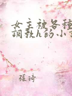 女主被各种男人调教h的小说推荐