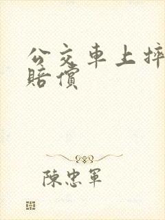 公交车上摔倒了赔偿