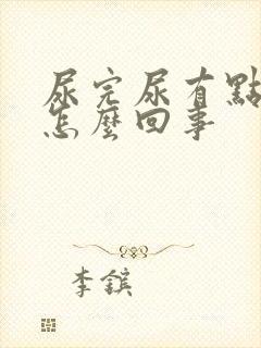 尿完尿有点疼是怎么回事